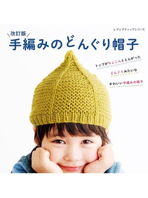 cover image of 改訂版 手編みのどんぐり帽子